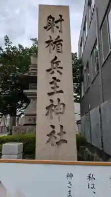射楯兵主神社の{uncategorized: "未分類", other: "その他", undefined: "問題あり", building: "その他建物", grave: "お墓", sacred_gate: "鳥居", guardian: "狛犬", statue: "像", buddha: "仏像", history: "歴史", nature: "自然", garden: "庭園", animal: "動物", pagoda: "塔", temizu: "手水舎", mountain_gate: "山門・神門", sanctuary: "本殿・本堂", subordinate: "末社・摂社", art: "芸術", scenery: "景色", jizo: "地蔵", ema: "絵馬", goshuin: "御朱印", omikuji: "おみくじ", items: "授与品その他", amulet: "お守り", goshuincho: "御朱印帳", eats: "食事", festival: "お祭り", votive_dance: "神楽", shichigosan: "七五三参", wedding: "結婚式", experience: "体験その他", initially: "初詣", around: "周辺", anti_infection: "感染症対策"}