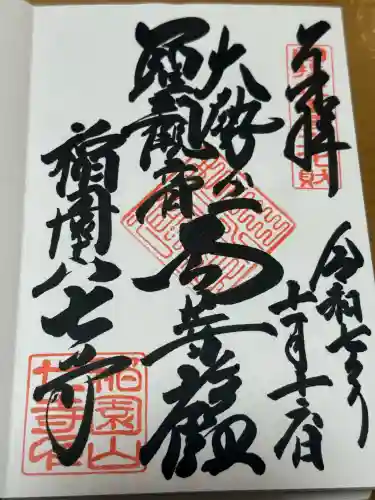 稲園山 七寺の御朱印