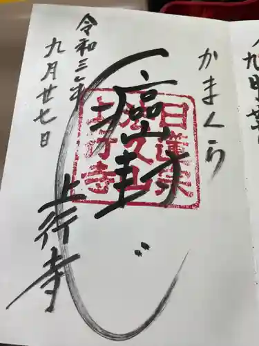 上行寺の御朱印