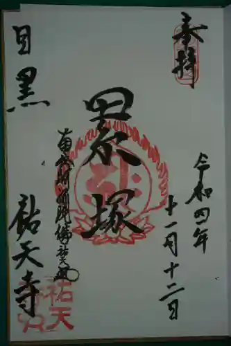 祐天寺の御朱印