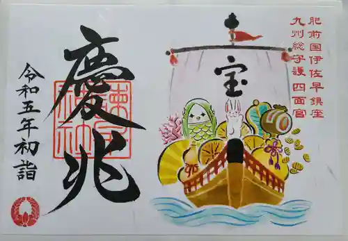 諫早神社（九州総守護  四面宮）の御朱印