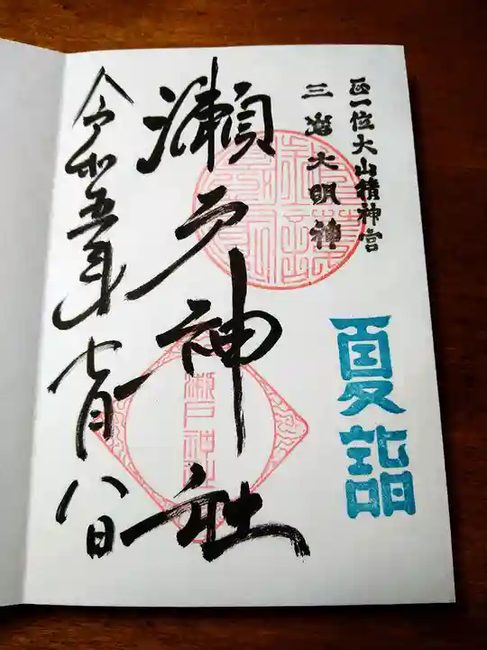 瀬戸神社(神奈川県)