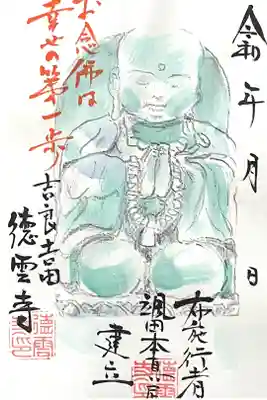 徳雲寺の御朱印