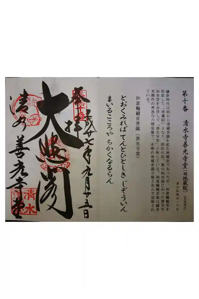 清水寺善光寺堂の御朱印