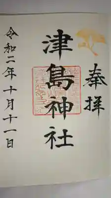 津島神社の御朱印