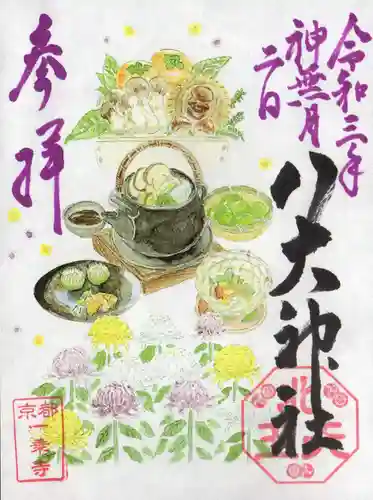 八大神社の御朱印