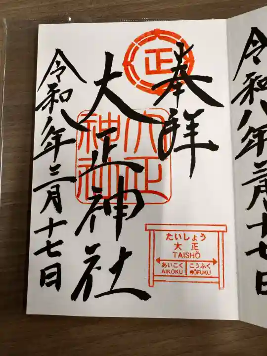 大正神社の御朱印