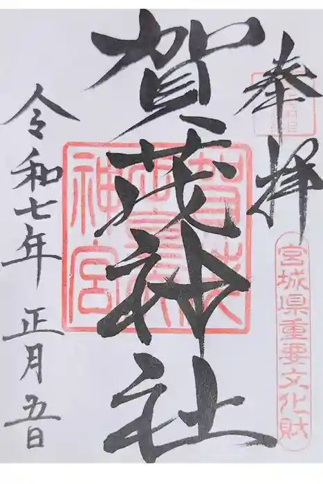 賀茂神社の御朱印