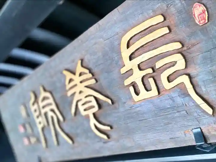 長養院のその他建物