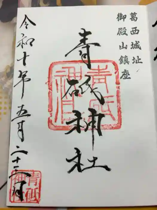 青砥神社の御朱印