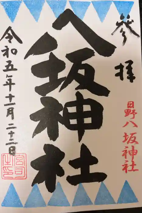 日野八坂神社の御朱印
