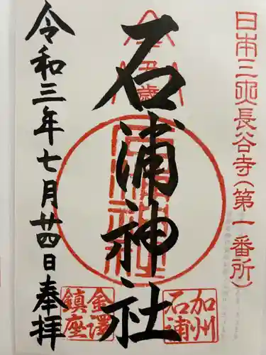 石浦神社の御朱印