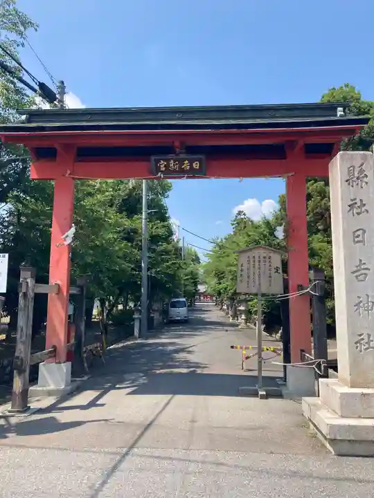 日吉神社の山門・神門