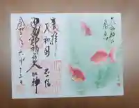 源九郎稲荷神社の御朱印