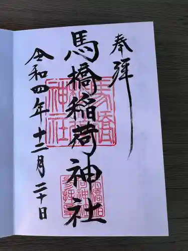 馬橋稲荷神社の御朱印