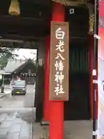 白老八幡神社の山門・神門
