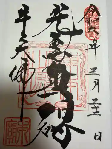 東本願寺本廟 牛久浄苑（牛久大仏）の御朱印