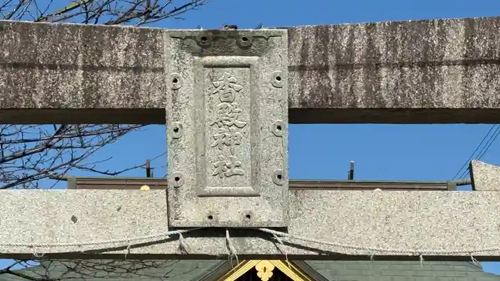 香殿神社(徳島県)