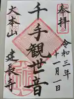 建長寺の御朱印