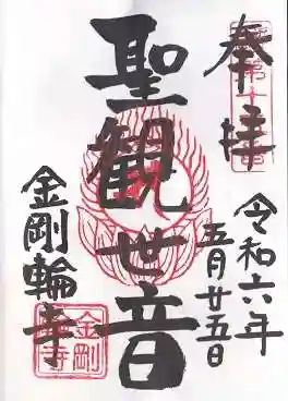 金剛輪寺(滋賀県)