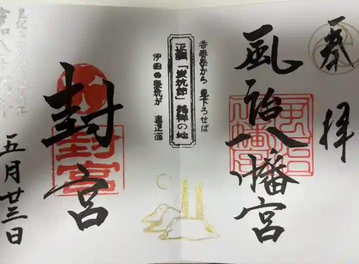 風治八幡宮の御朱印