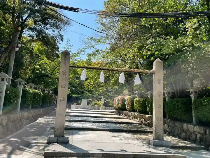 廣田神社の{uncategorized: "未分類", other: "その他", undefined: "問題あり", building: "その他建物", grave: "お墓", sacred_gate: "鳥居", guardian: "狛犬", statue: "像", buddha: "仏像", history: "歴史", nature: "自然", garden: "庭園", animal: "動物", pagoda: "塔", temizu: "手水舎", mountain_gate: "山門・神門", sanctuary: "本殿・本堂", subordinate: "末社・摂社", art: "芸術", scenery: "景色", jizo: "地蔵", ema: "絵馬", goshuin: "御朱印", omikuji: "おみくじ", items: "授与品その他", amulet: "お守り", goshuincho: "御朱印帳", eats: "食事", festival: "お祭り", votive_dance: "神楽", shichigosan: "七五三参", wedding: "結婚式", experience: "体験その他", initially: "初詣", around: "周辺", anti_infection: "感染症対策"}