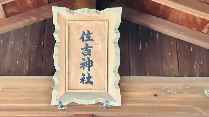 住吉神社(和歌山県)