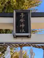 子安神社(東京都)