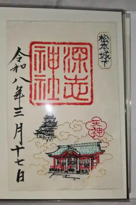 深志神社の御朱印