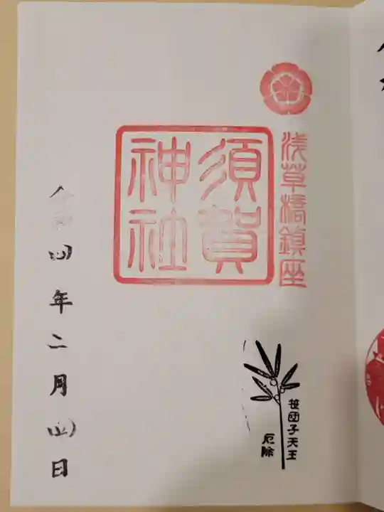 須賀神社の御朱印