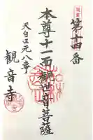 観音寺の御朱印