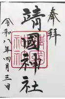 靖國神社の御朱印