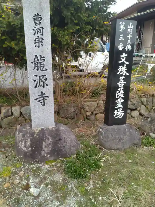 竜源寺(山形県)