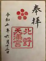 北野天満宮の御朱印