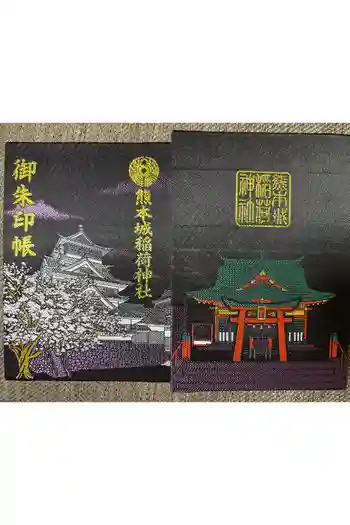 熊本城稲荷神社の御朱印帳