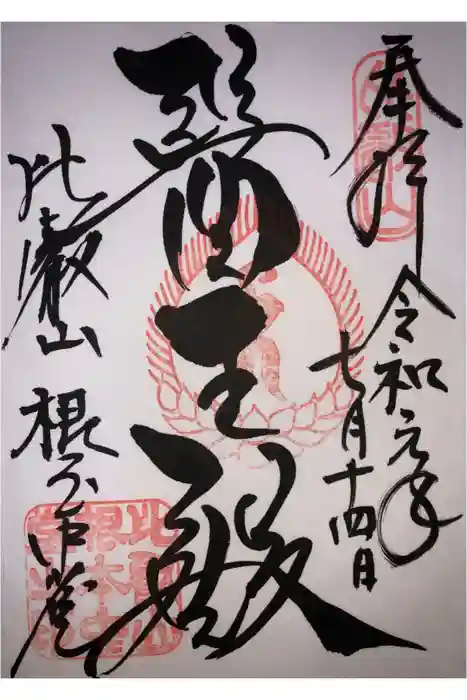 比叡山延暦寺の御朱印