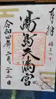 湯島天満宮の御朱印