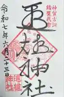 進雄神社(群馬県)