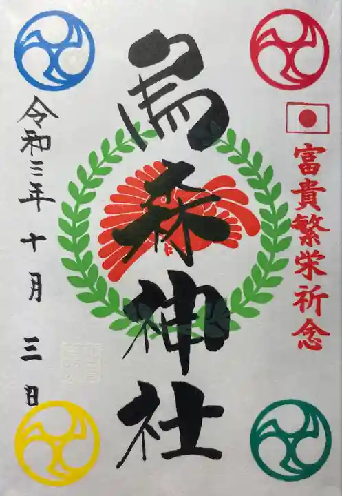 烏森神社の御朱印