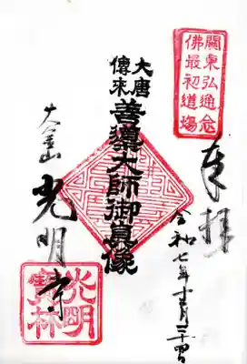 光明寺の御朱印