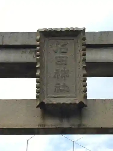 石田神社の鳥居