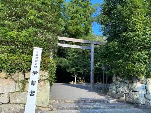 伊雜宮（皇大神宮別宮）の鳥居