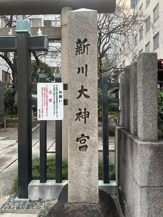 新川大神宮(東京都)