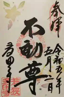 多田寺の御朱印