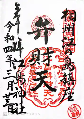 江島神社の御朱印