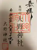 大野神社の御朱印