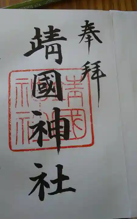 靖國神社の御朱印