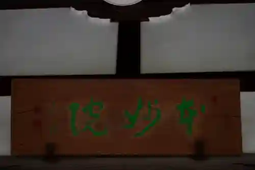 本妙院のその他建物