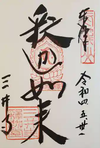 園城寺（三井寺）の御朱印