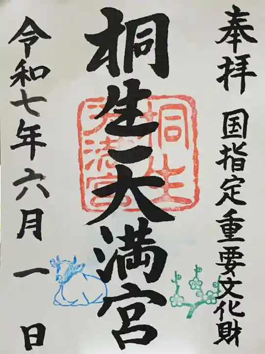 桐生天満宮の御朱印